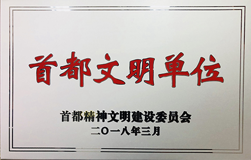 首都文明单位（2015-2017年）500.jpg