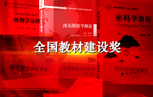 全国教材建设奖配图.jpg