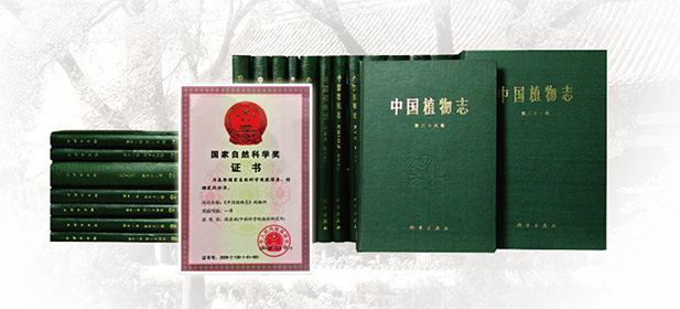 《中国植物志》 《中国植物志》